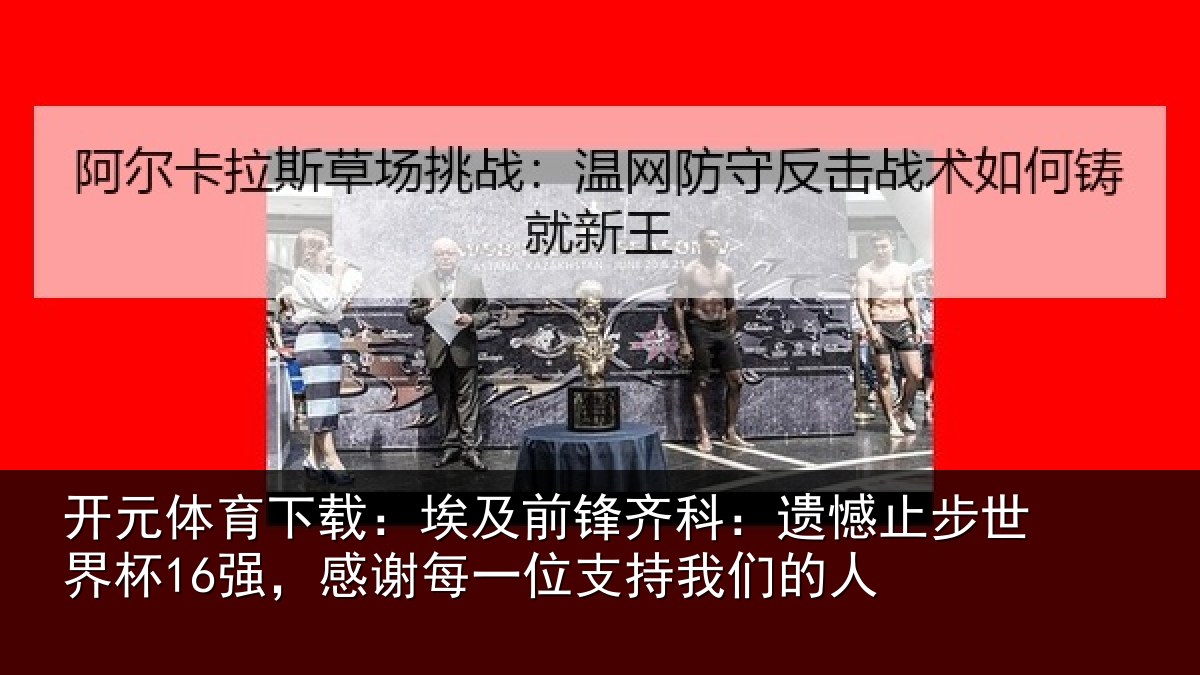开元体育下载：埃及相关情况世界相关情况持我们的人