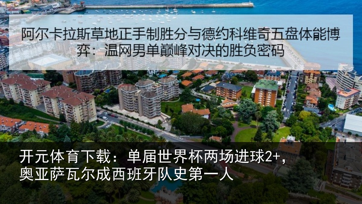 开元体育下载:单届世界杯两场进球2+,奥亚相关情况史第一人