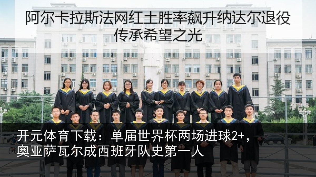 开元体育下载:单届世界杯两场进球2+,奥亚相关情况史第一人