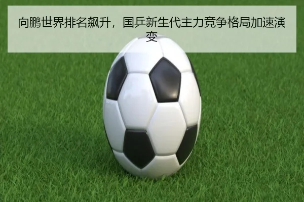 xiang-peng-shi-jie-pai-ming-biao-sheng-guo-ping-xin-sheng-dai-zhu-li-jing-zheng-ge-ju-jia-su-yan-bian-2-361.jpg