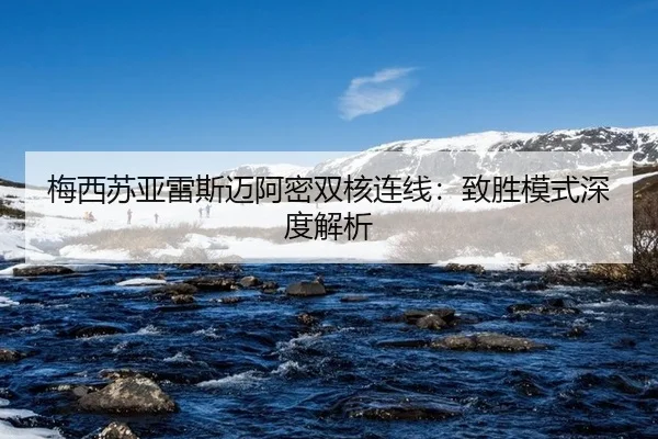 mei-xi-su-ya-lei-si-mai-a-mi-shuang-he-lian-xian-zhi-sheng-mo-shi-shen-du-jie-xi-3-621.jpg