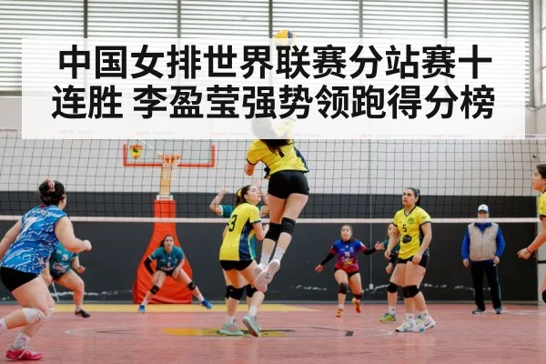 中国女排世界联赛分站赛十连胜 李盈莹强势领跑得分榜
