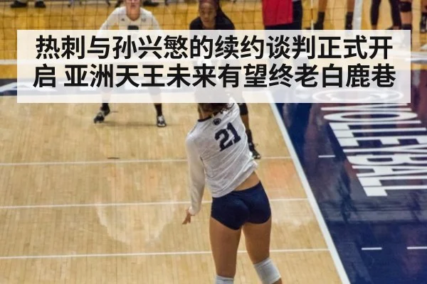 热刺与孙兴慜的续约谈判正式开启 亚洲天王未来有望终老白鹿巷