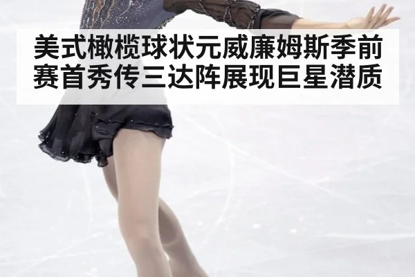 美式橄榄球状元威廉姆斯季前赛首秀传三达阵展现巨星潜质